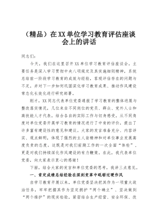 （精品）在XX单位学习教育评估座谈会上的讲话