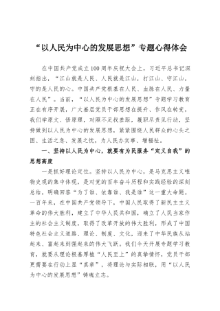 “以人民为中心的发展思想”专题心得体会