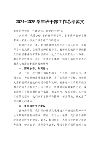 2024-2025学年班干部工作总结范文