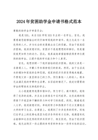 2024年贫困助学金申请书格式范本