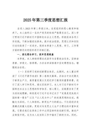 2025年第三季度思想汇报