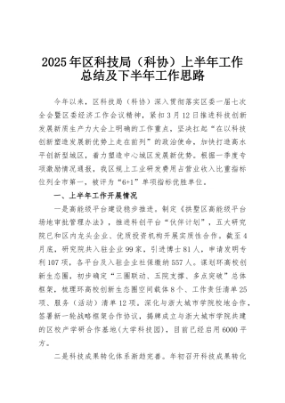 2025年区科技局（科协）上半年工作总结及下半年工作思路