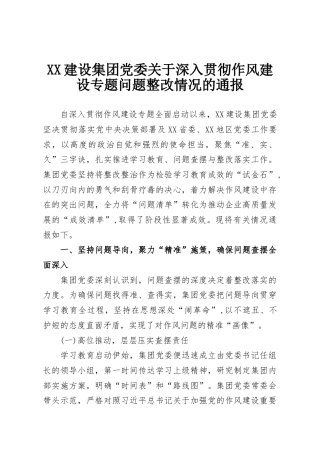 XX建设集团党委关于深入贯彻作风建设专题问题整改情况的通报
