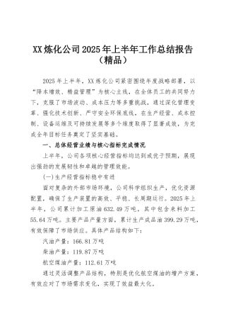 XX炼化公司2025年上半年工作总结报告（精品）