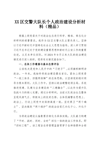 XX区交警大队长个人政治建设分析材料（精品）