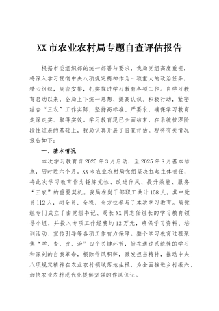 XX市农业农村局专题自查评估报告