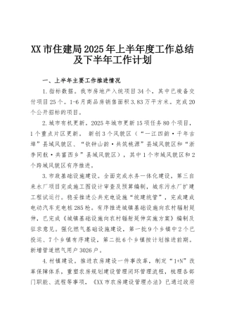 XX市住建局2025年上半年度工作总结及下半年工作计划