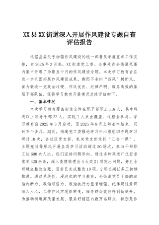 XX县XX街道深入开展作风建设专题自查评估报告
