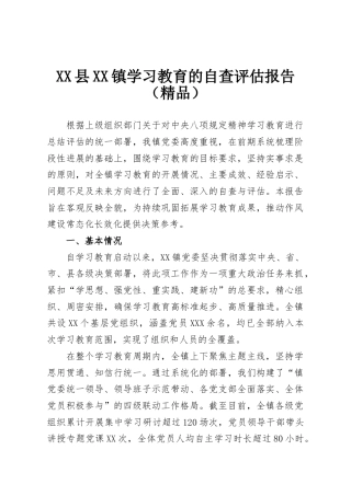 XX县XX镇学习教育的自查评估报告（精品）