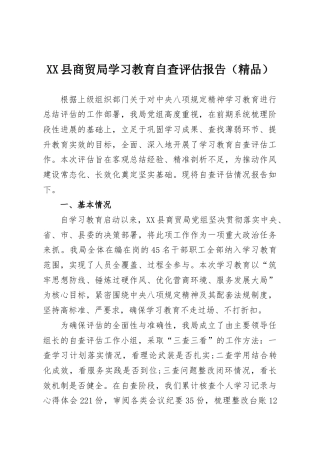 XX县商贸局学习教育自查评估报告（精品）