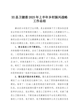 XX县卫健委2025年上半年乡村振兴战略工作总结
