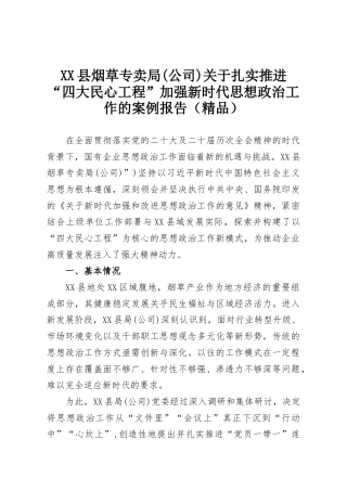 XX县烟草专卖局(公司)关于扎实推进“四大民心工程”加强新时代思想政治工作的案例报告（精品）