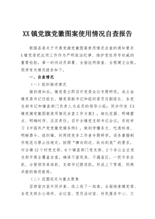 XX镇党旗党徽图案使用情况自查报告