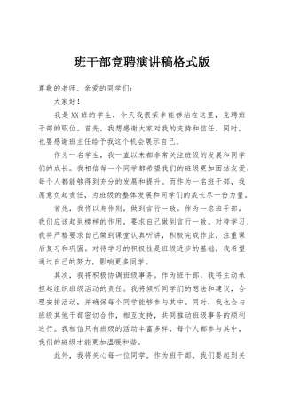 班干部竞聘演讲稿格式版
