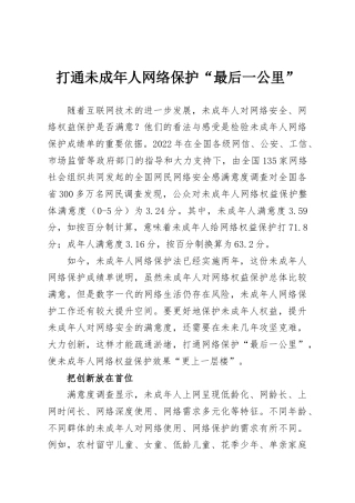 打通未成年人网络保护“最后一公里”