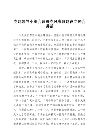 党建领导小组会议暨党风廉政建设专题会讲话