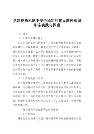 党建视角机制下安全稳定的建设高校意识形态实践与探索