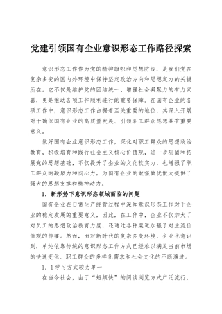 党建引领国有企业意识形态工作路径探索