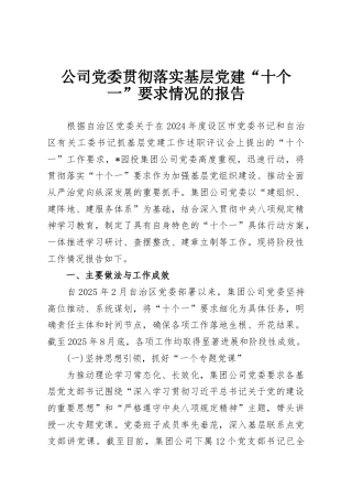 公司党委贯彻落实基层党建“十个一”要求情况的报告