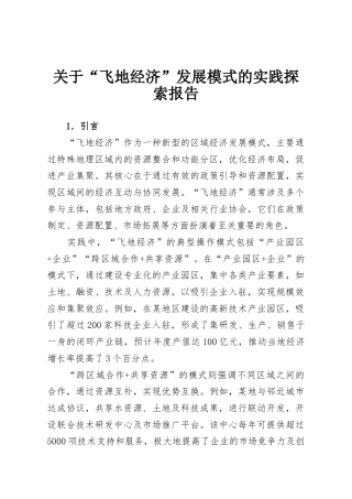 关于“飞地经济”发展模式的实践探索报告