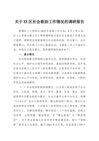 关于XX区社会救助工作情况的调研报告