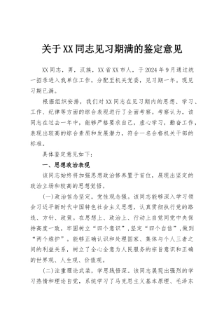 关于XX同志见习期满的鉴定意见2篇