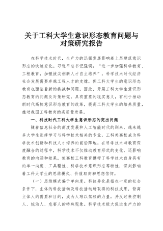 关于工科大学生意识形态教育问题与对策研究报告