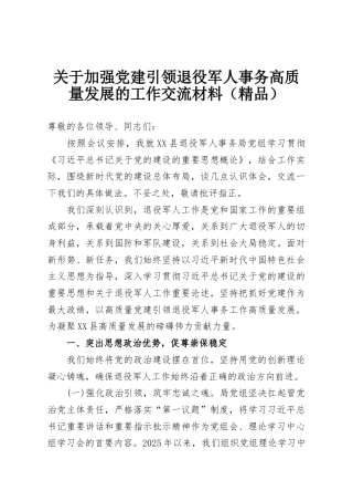 关于加强党建引领退役军人事务高质量发展的工作交流材料（精品）