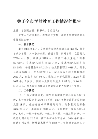 关于全市学前教育工作情况的报告