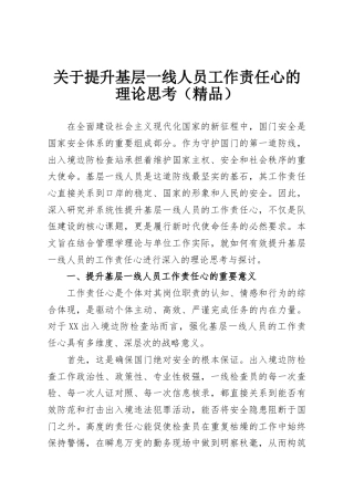关于提升基层一线人员工作责任心的理论思考（精品）