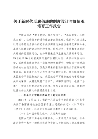 关于新时代反腐倡廉的制度设计与价值观培育工作报告