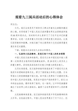 观看九三阅兵活动后的心得体会