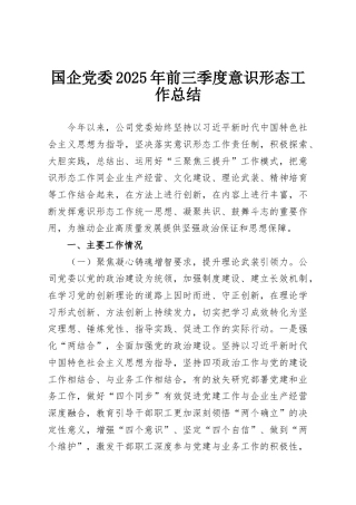 国企党委2025年前三季度意识形态工作总结