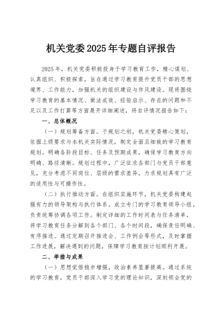 机关党委2025年专题自评报告