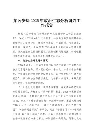 某公安局2025年政治生态分析研判工作报告