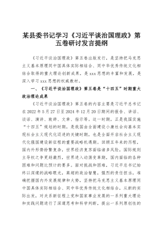 某县委书记学习《习近平谈治国理政》第五卷研讨发言提纲