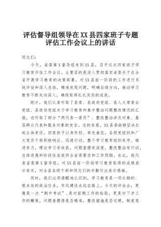 评估督导组领导在XX县四家班子专题评估工作会议上的讲话