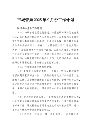 市城管局2025年9月份工作计划