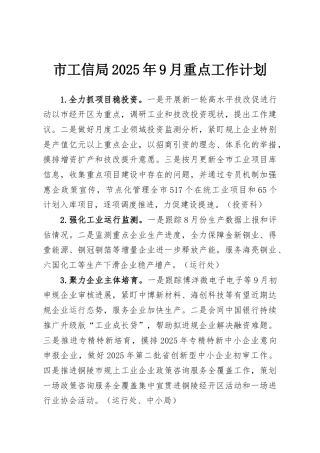 市工信局2025年9月重点工作计划