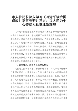 市人社局长深入学习《习近平谈治国理政》第五卷研讨发言：以人民为中心铸就人社事业新辉煌