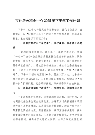 市住房公积金中心2025年下半年工作计划