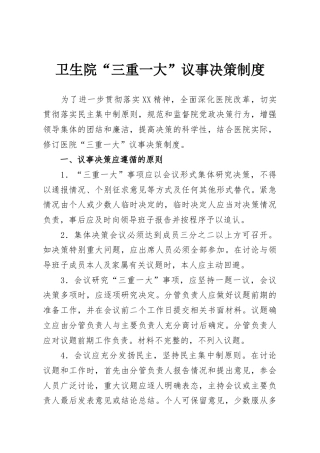 卫生院“三重一大”议事决策制度
