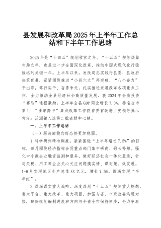 县发展和改革局2025年上半年工作总结和下半年工作思路