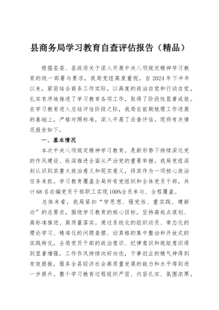 县商务局学习教育自查评估报告（精品）