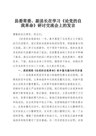 县委常委、副县长在学习《论党的自我革命》研讨交流会上的发言