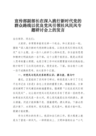 宣传部副部长在深入践行新时代党的群众路线以优良党风引领社风民风专题研讨会上的发言
