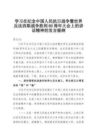 学习在纪念中国人民抗日战争暨世界反法西斯战争胜利80周年大会上的讲话精神的发言提纲