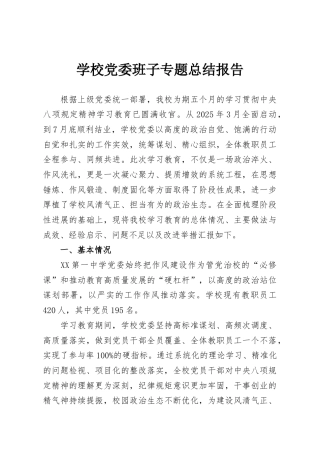 学校党委班子专题总结报告