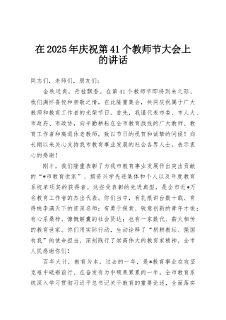 在2025年庆祝第41个教师节大会上的讲话