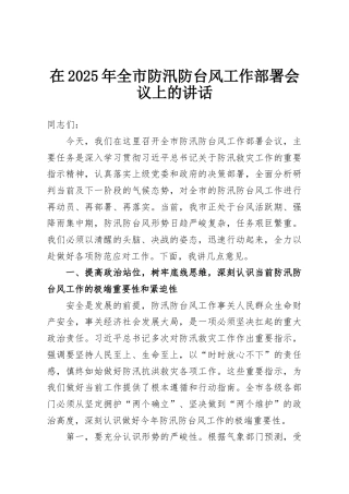 在2025年全市防汛防台风工作部署会议上的讲话